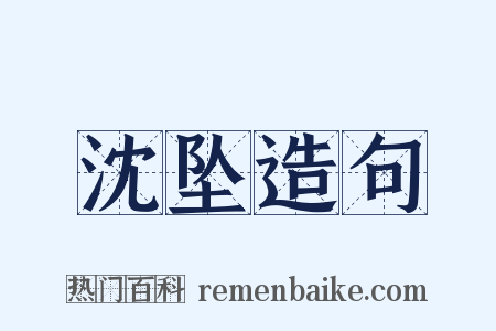 沈坠造句是什么意思的图片